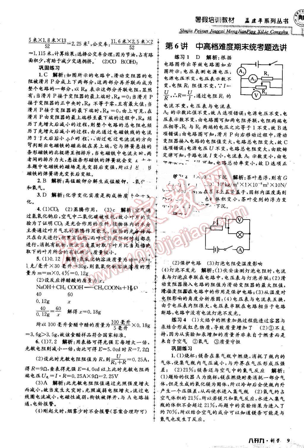 2016年孟建平暑假培訓(xùn)教材八升九科學(xué) 第9頁