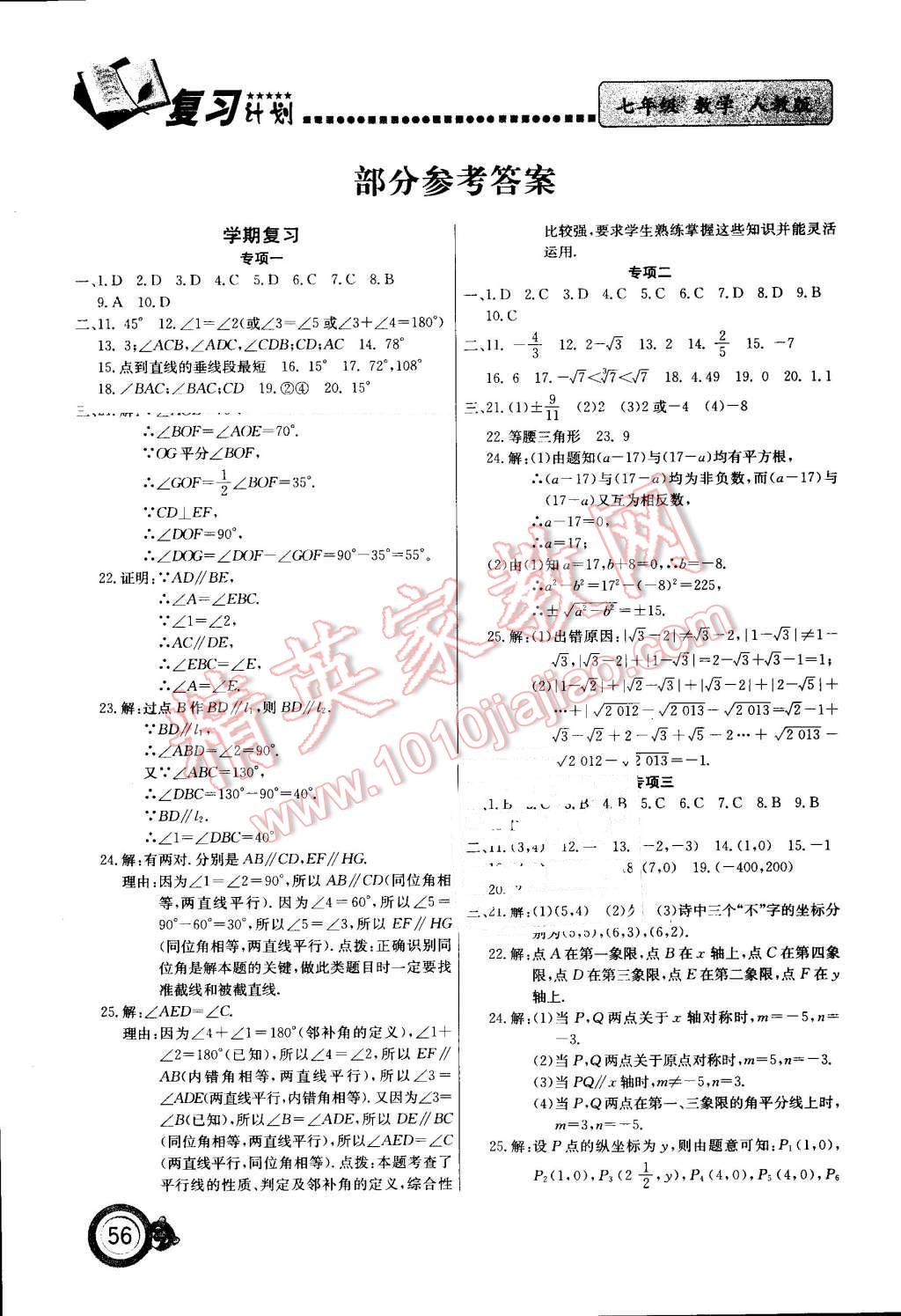 2016年新锐图书复习计划期末暑假衔接七年级数学人教版 第1页