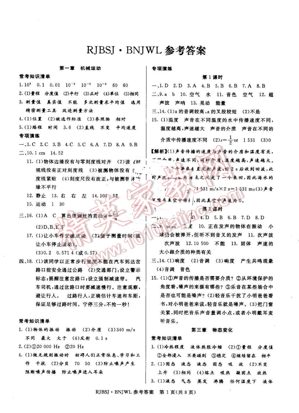 2016年高效A计划期末暑假衔接八年级物理人教版 参考答案第5页