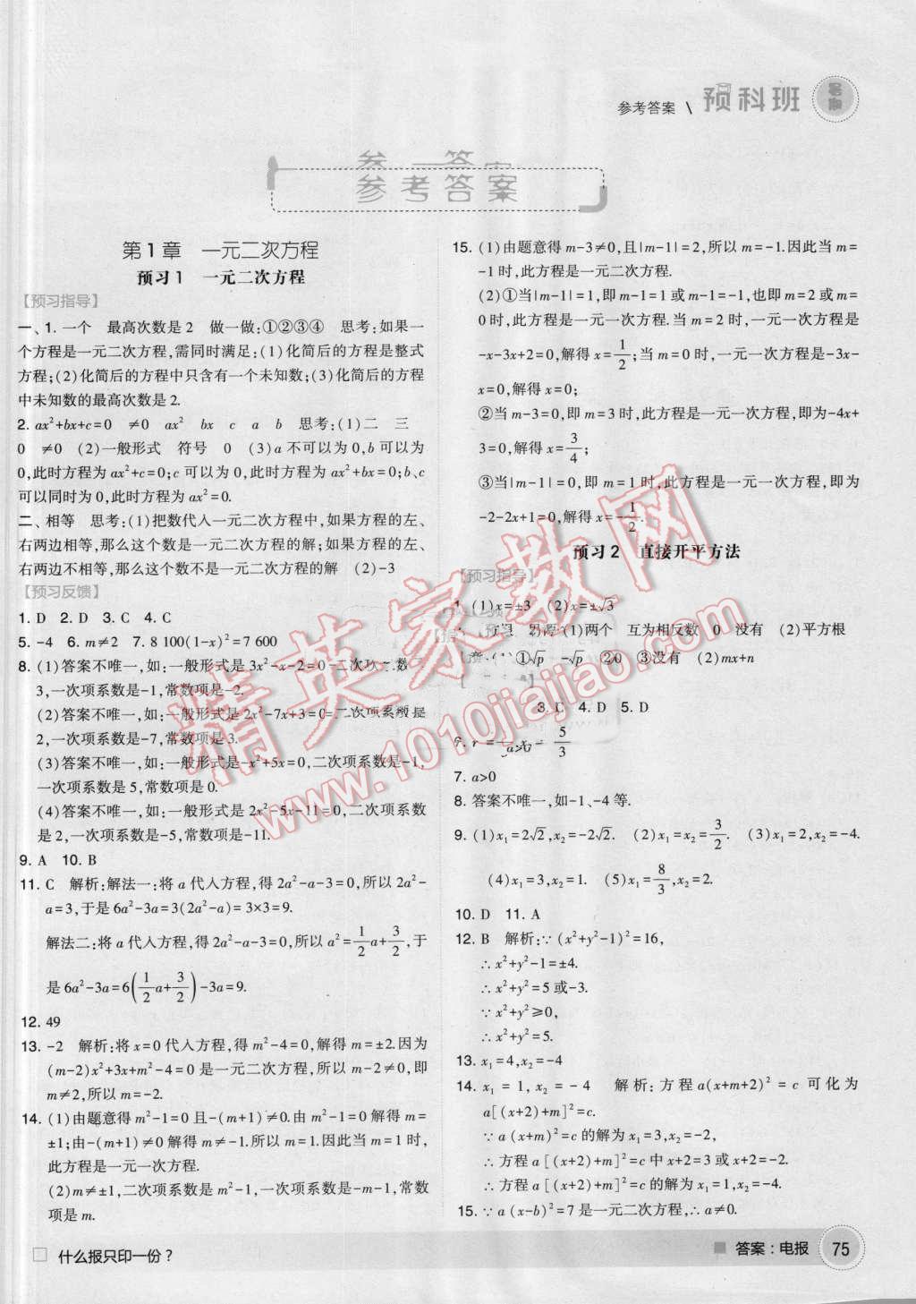 2016年经纶学典暑期预科班8升9数学江苏版 第1页