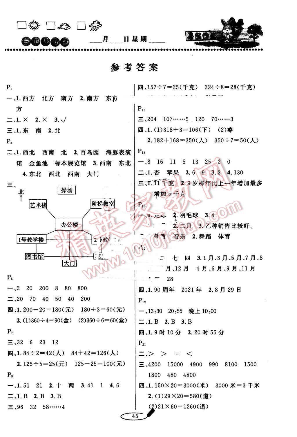 2016年永乾教育暑假作业快乐假期三年级数学人教版延边人民出版社 第1页