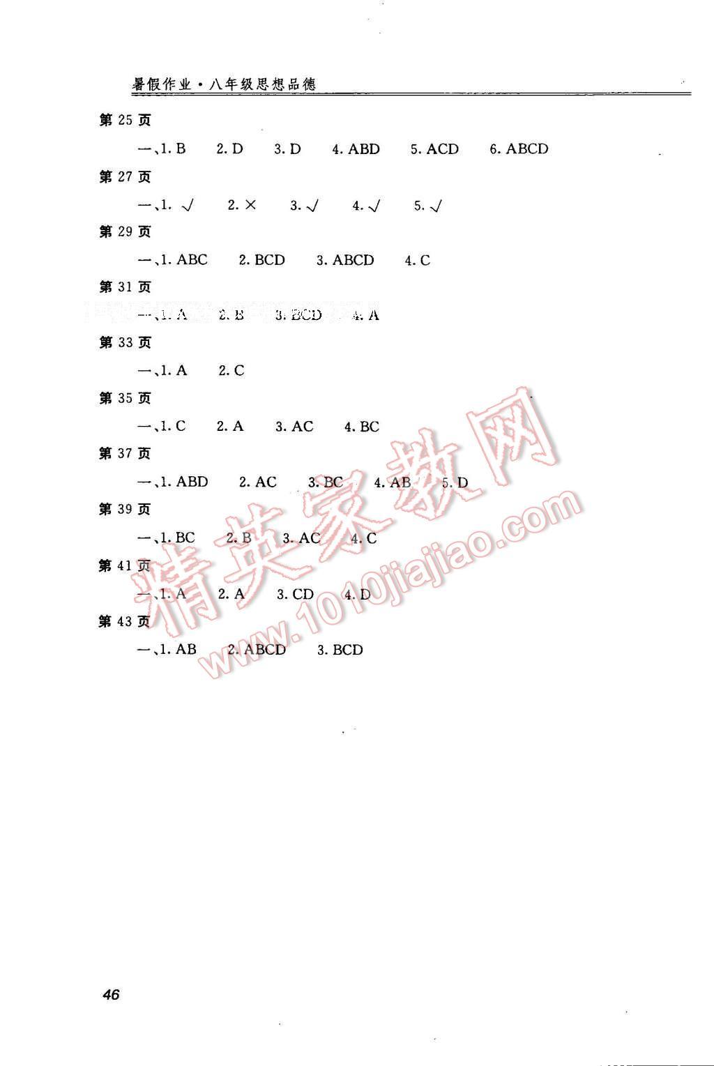 2016年起跑線系列叢書新課標(biāo)暑假作業(yè)八年級思想品德 第2頁