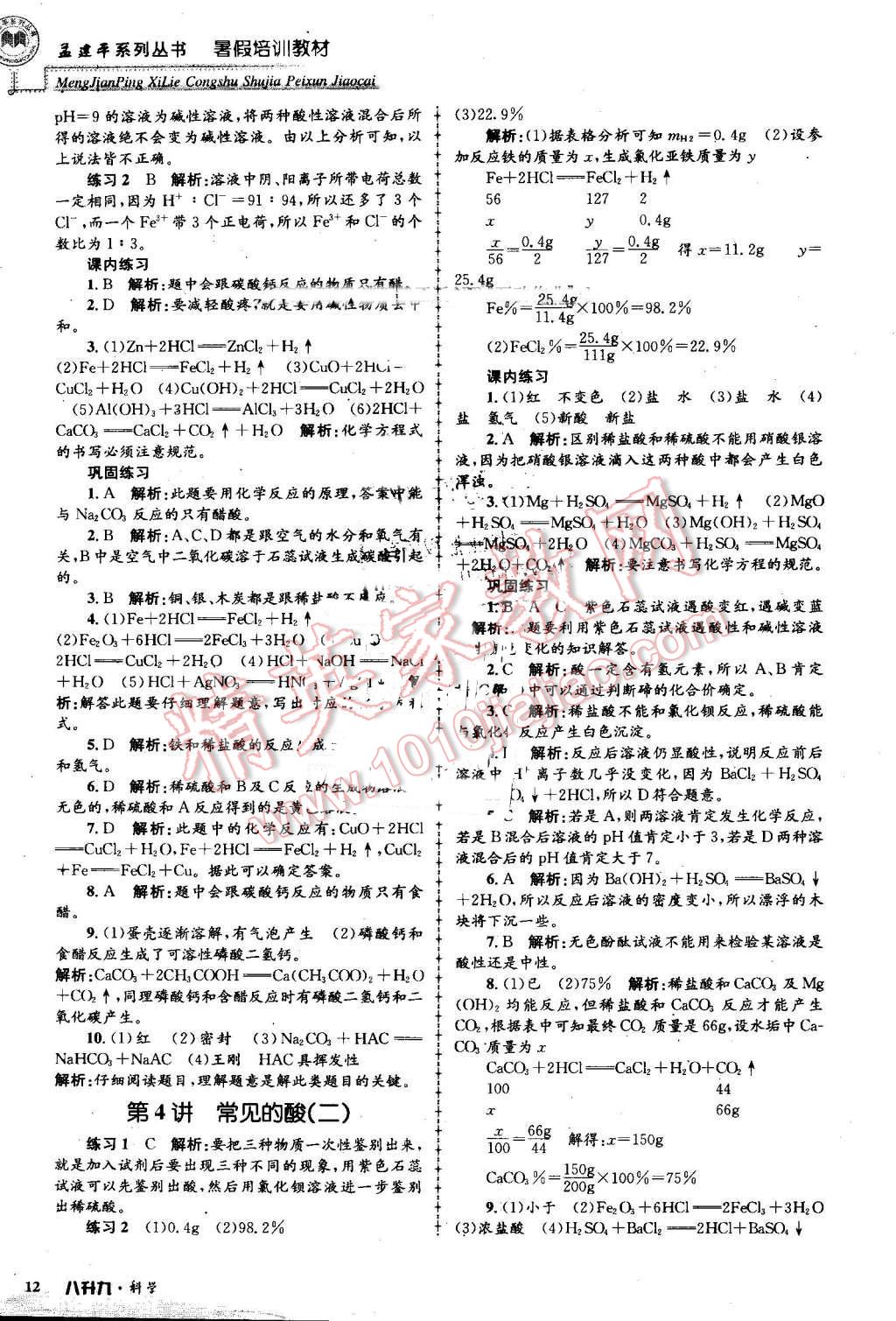 2016年孟建平暑假培訓教材八升九科學 第12頁