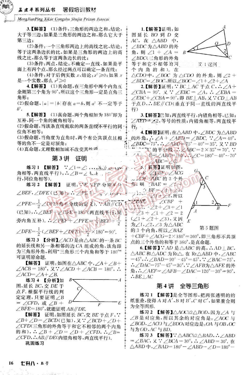 2016年孟建平暑假培訓(xùn)教材七升八數(shù)學(xué) 第16頁(yè)