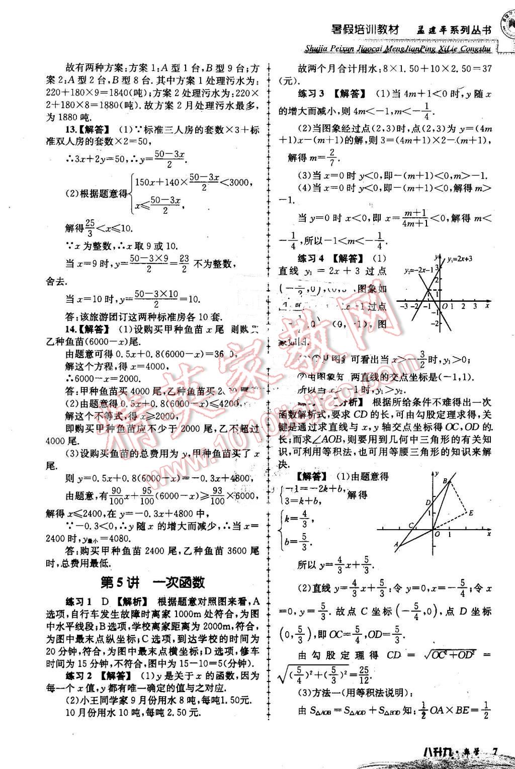 2016年孟建平暑假培訓(xùn)教材八升九數(shù)學(xué) 第7頁