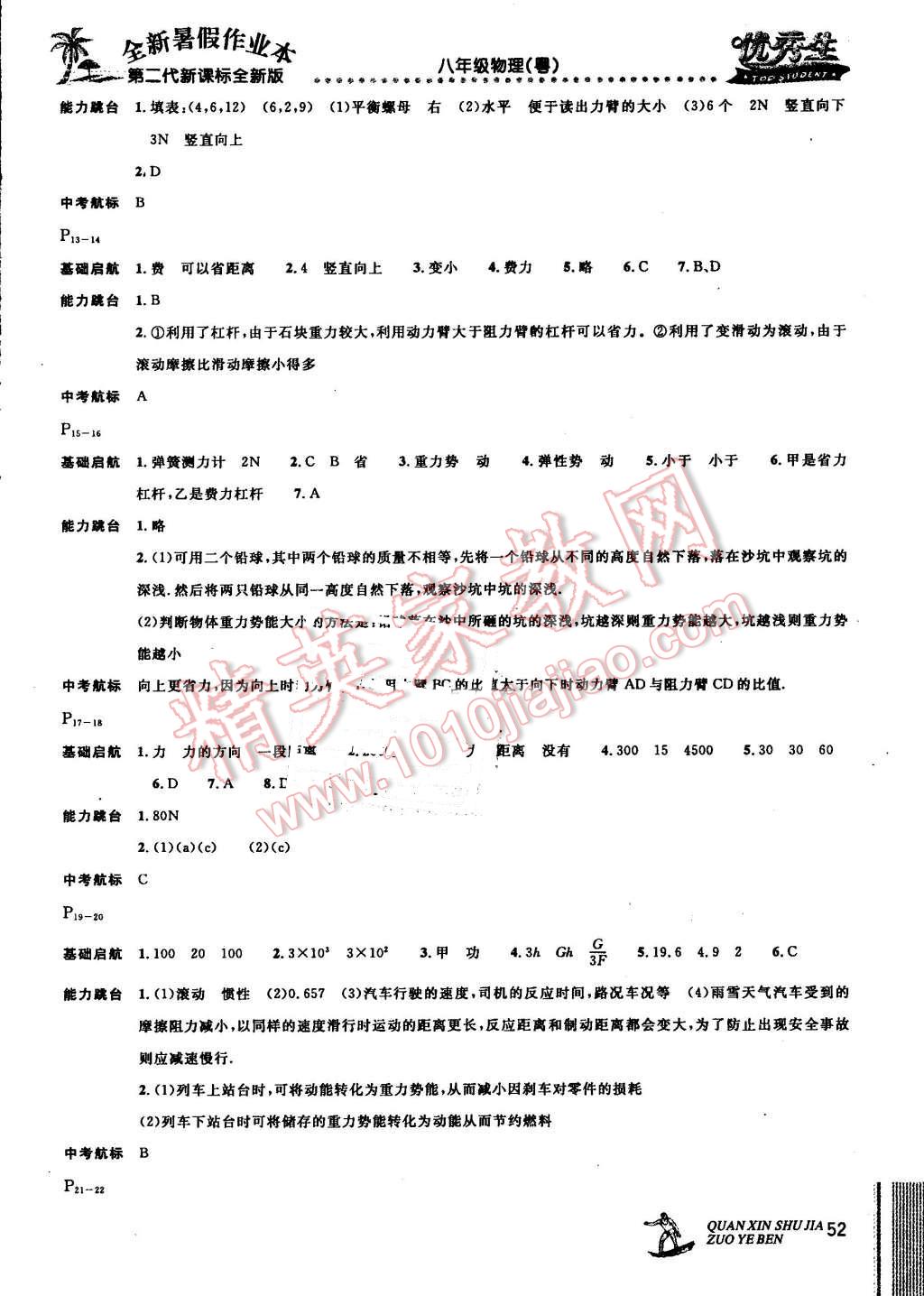 2016年優(yōu)秀生快樂假期每一天全新暑假作業(yè)本八年級(jí)物理粵教版 第2頁