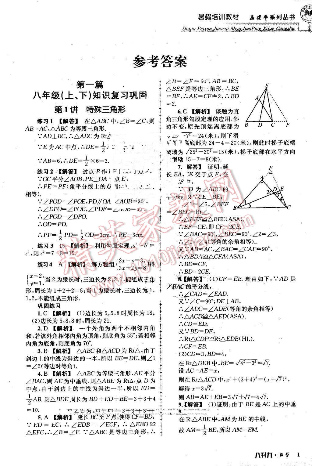 2016年孟建平暑假培训教材八升九数学 第1页