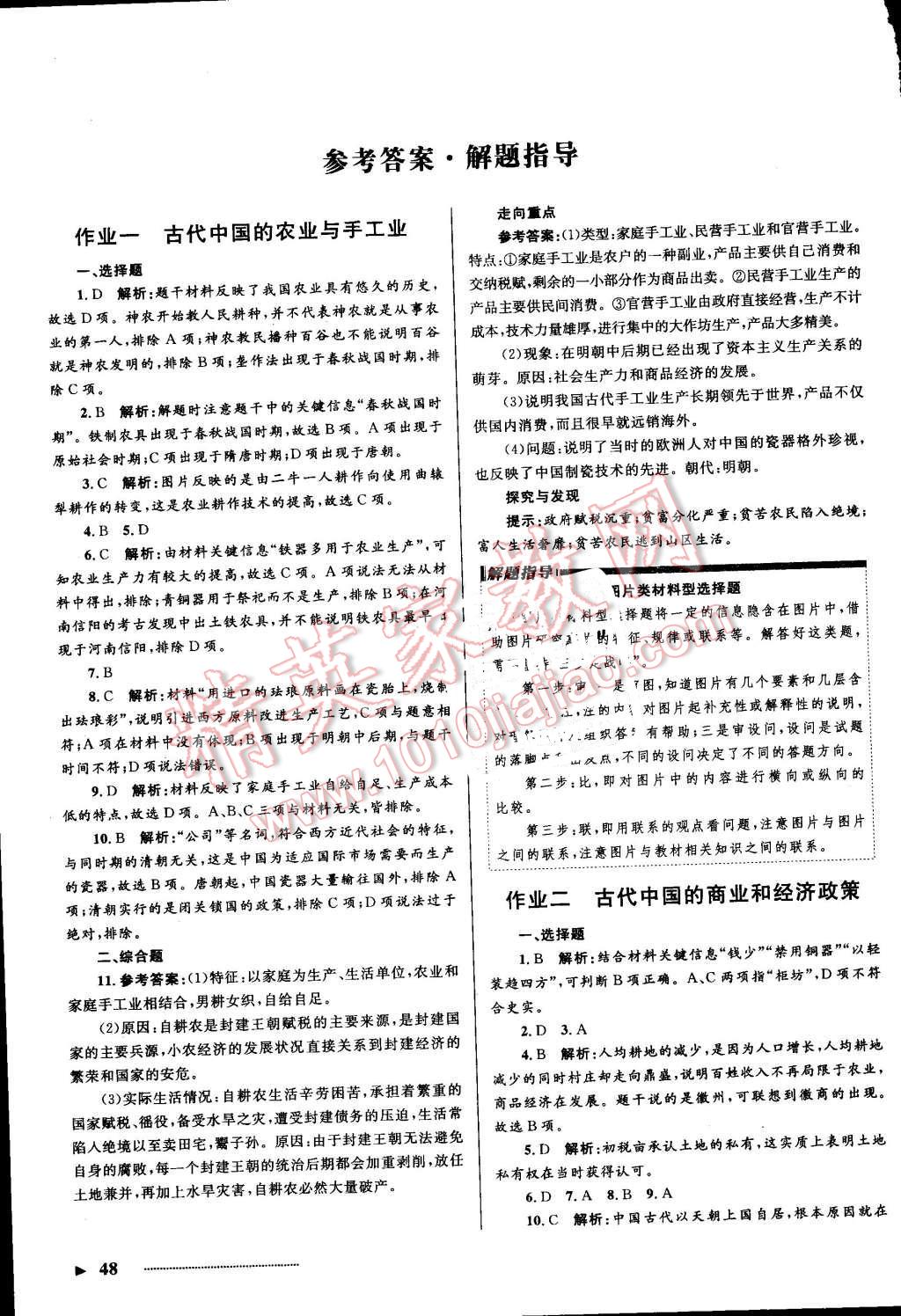 2016年志鴻優(yōu)化系列叢書暑假作業(yè)高一歷史 第1頁