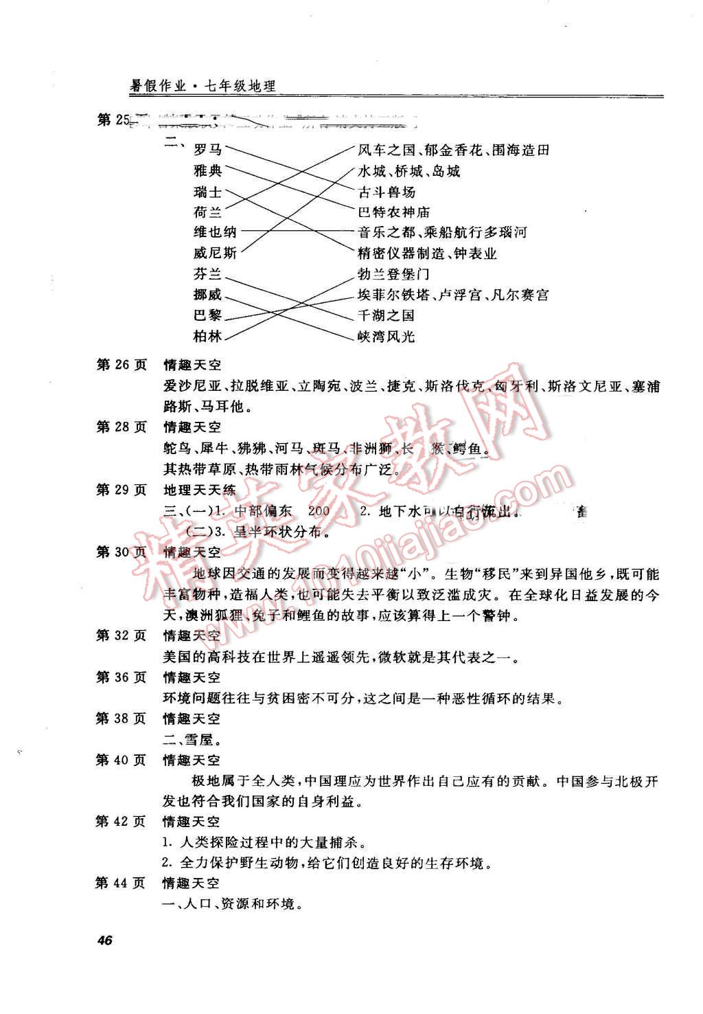 2016年起跑线系列丛书新课标暑假作业七年级地理 第2页