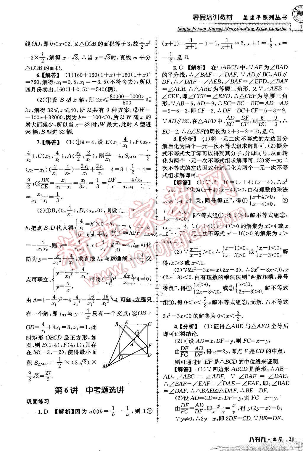 2016年孟建平暑假培训教材八升九数学 第21页