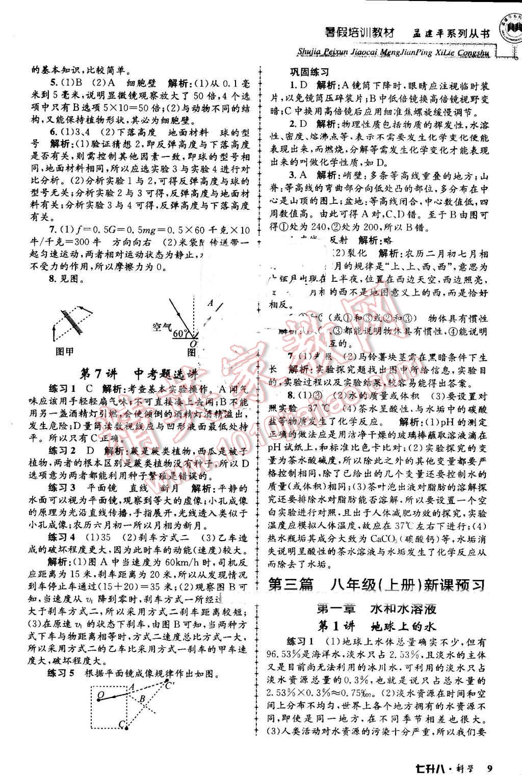 2016年孟建平暑假培訓(xùn)教材七升八科學(xué) 第9頁