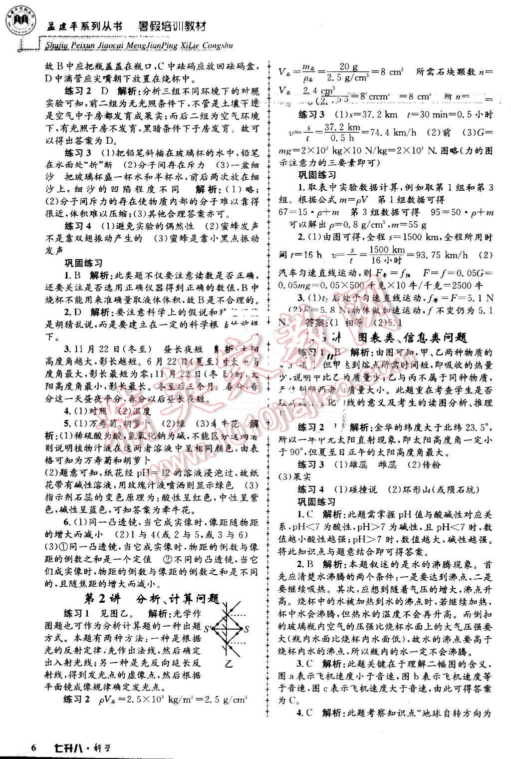 2016年孟建平暑假培訓(xùn)教材七升八科學(xué) 第6頁