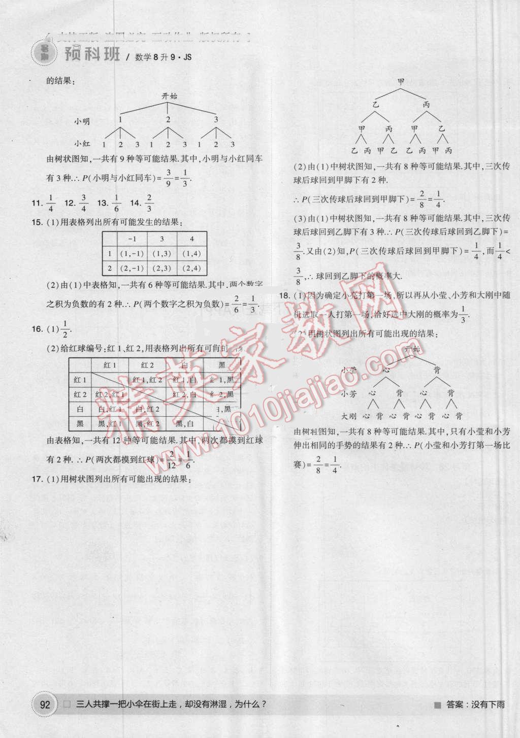 2016年经纶学典暑期预科班8升9数学江苏版 第18页