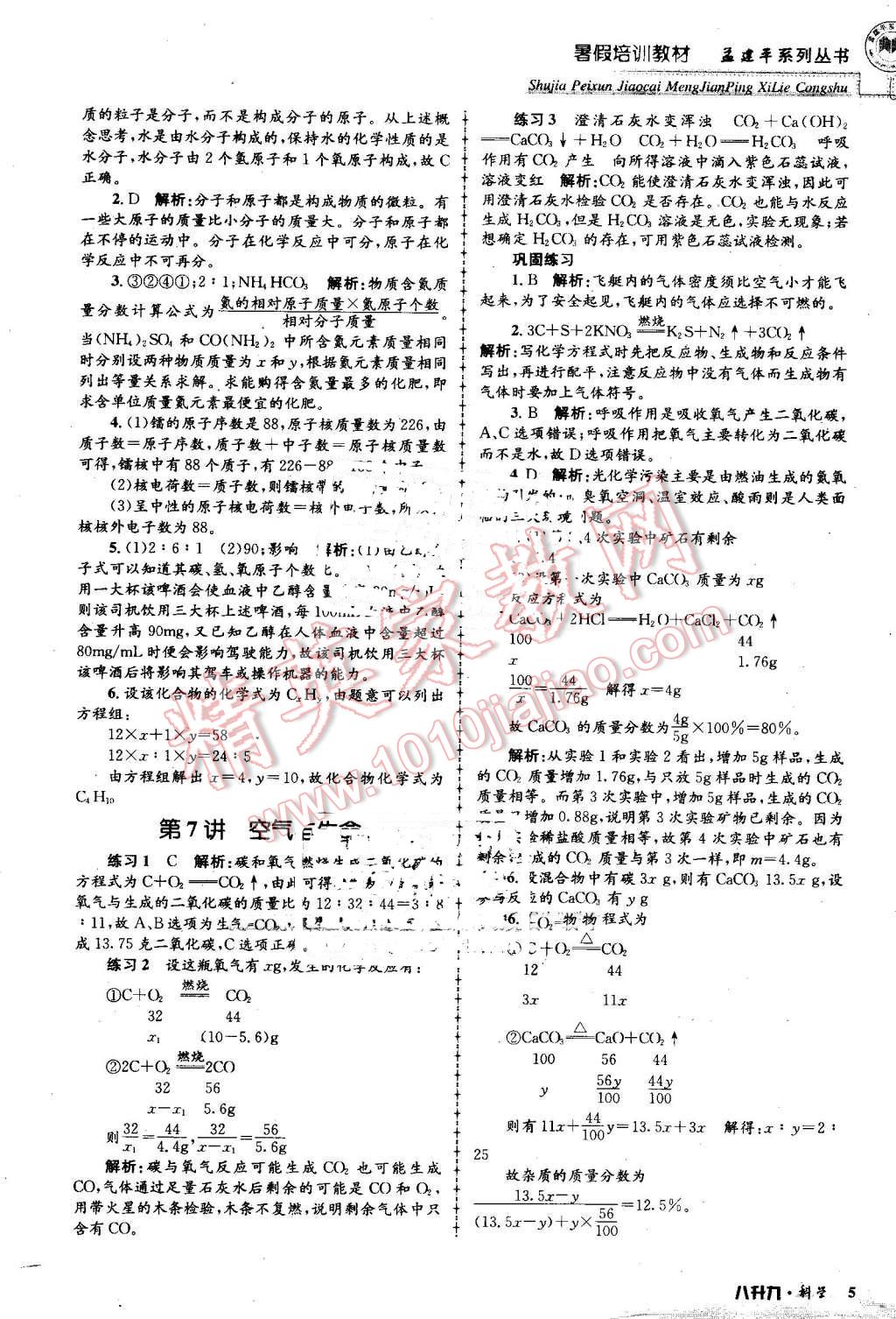 2016年孟建平暑假培訓(xùn)教材八升九科學(xué) 第5頁(yè)