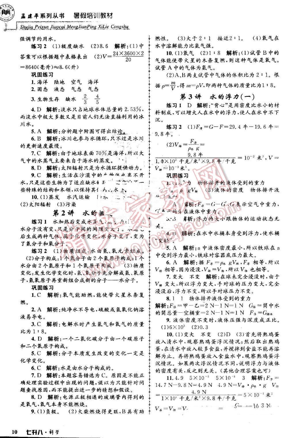 2016年孟建平暑假培訓(xùn)教材七升八科學(xué) 第10頁