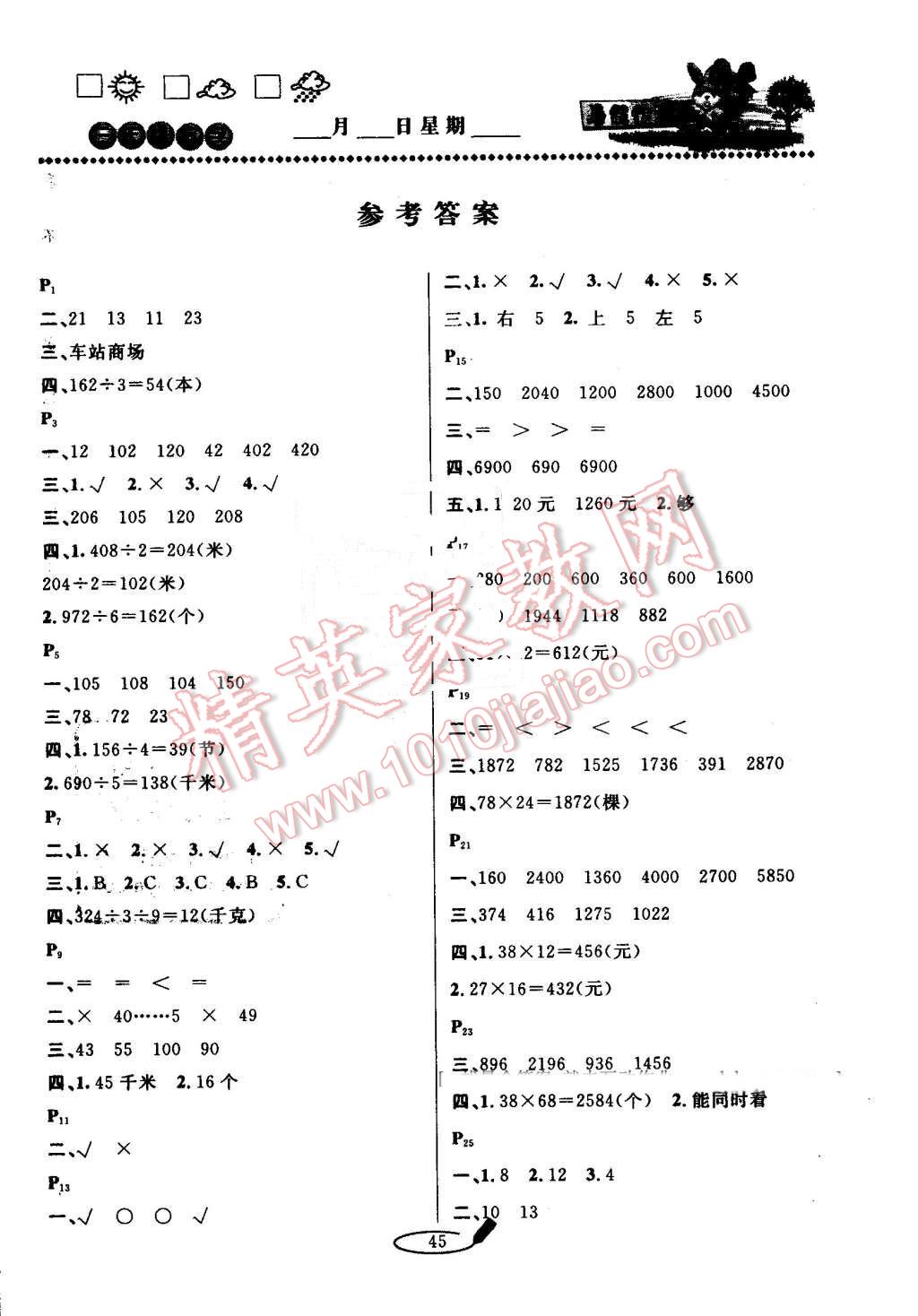 2016年永乾教育暑假作業(yè)快樂假期三年級數(shù)學北師大版延邊人民出版社 第1頁