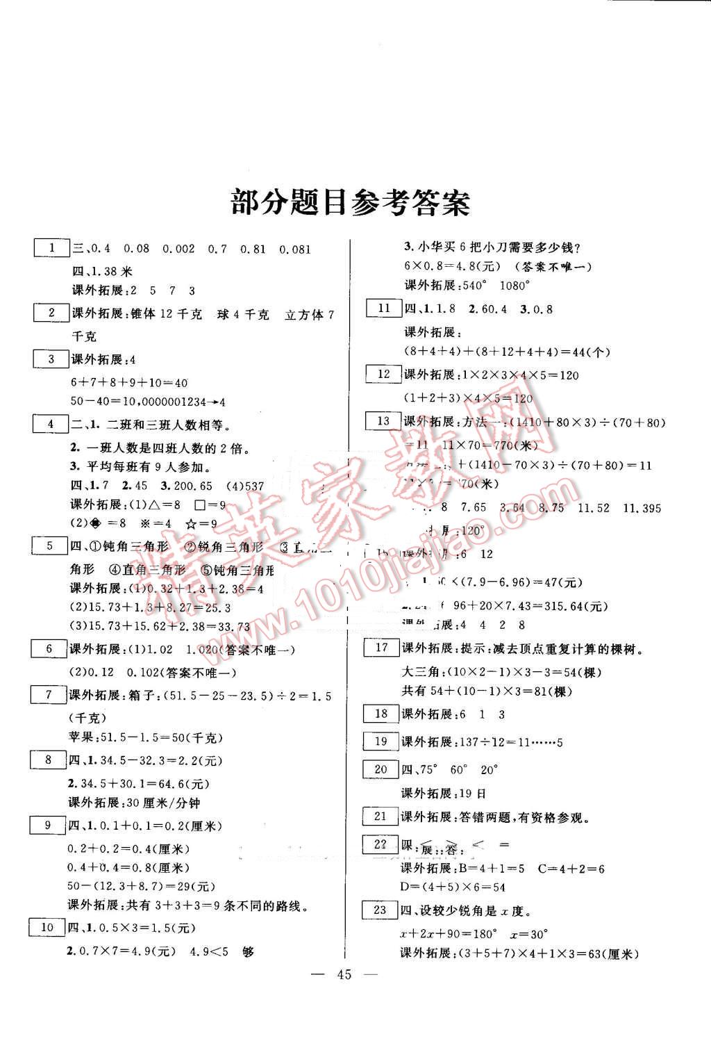 2016年一诺书业暑假作业快乐假期四年级数学北师大版云南美术出版社 第1页