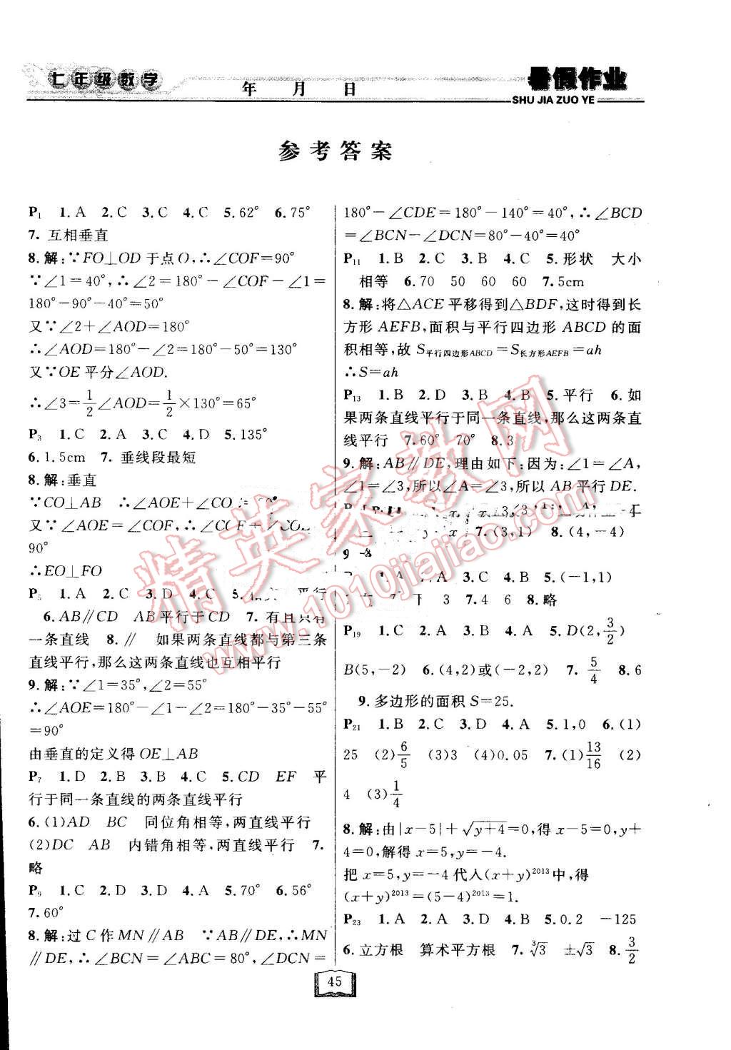 2016年永乾教育暑假作业快乐假期七年级数学人教版延边人民出版社 第1页