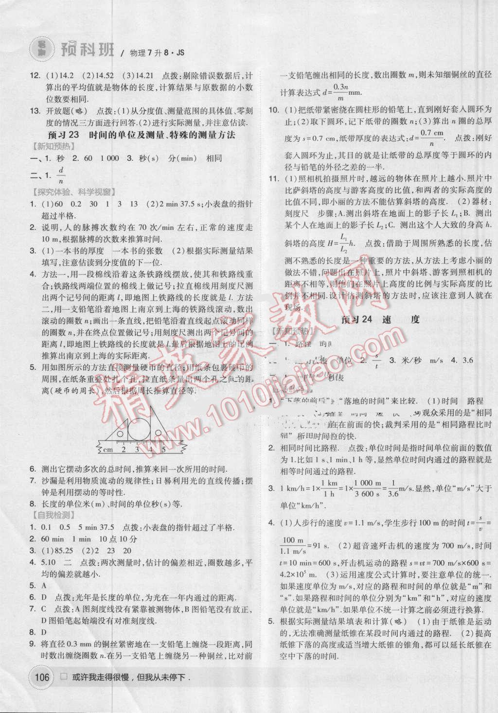 2016年經綸學典暑期預科班7升8物理江蘇版 第14頁