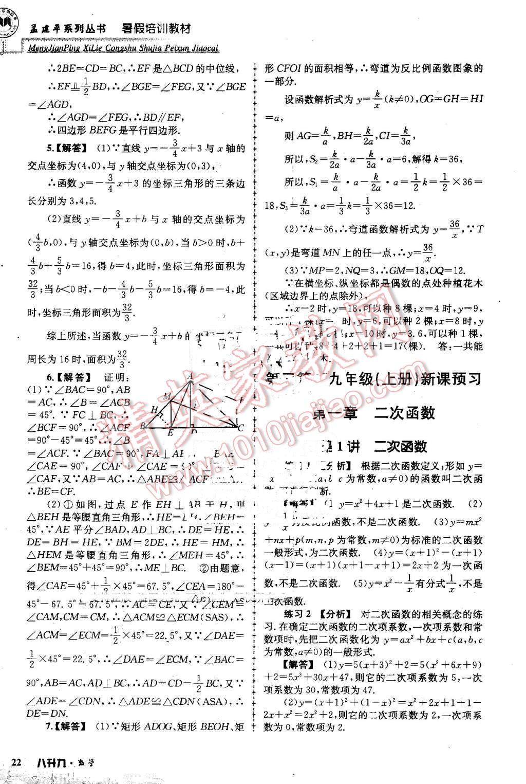 2016年孟建平暑假培训教材八升九数学 第22页