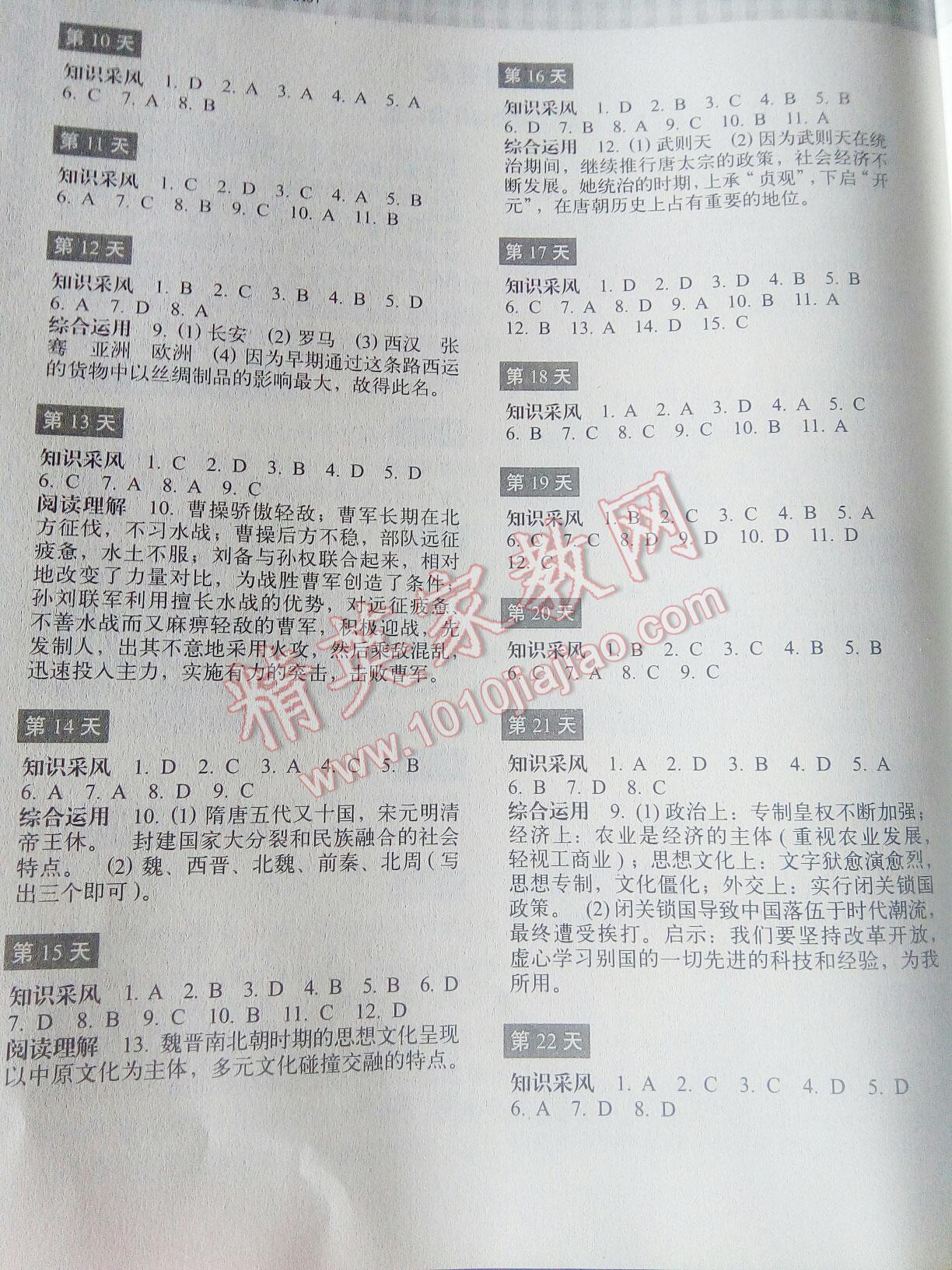 2016年暑假作业本八年级历史与社会思想品德浙江教育出版社 第21页