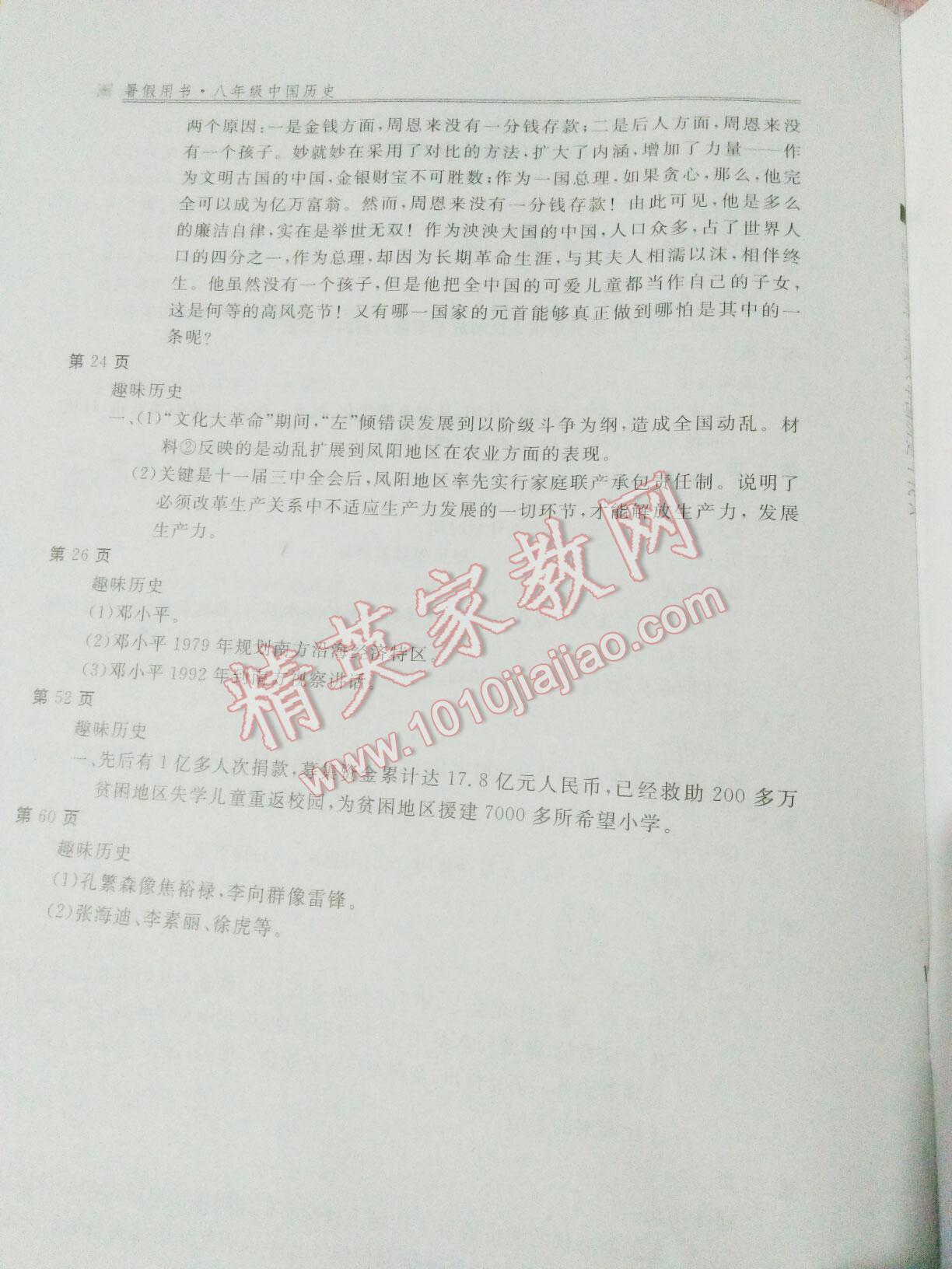 2015年新课堂假期生活暑假生活八年级中国历史北京教育出版社 第4页