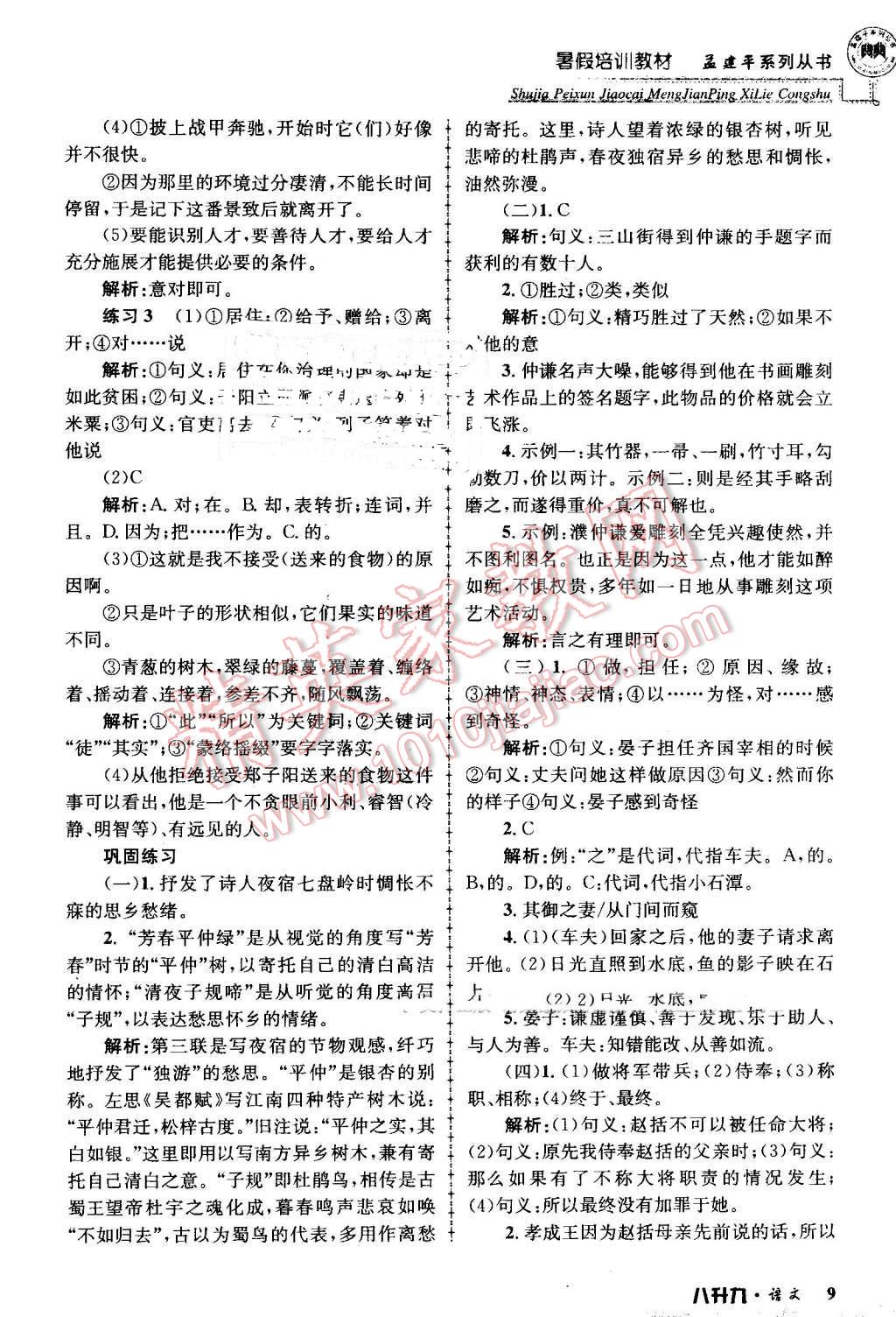 2016年孟建平暑假培訓(xùn)教材八升九語文 第9頁