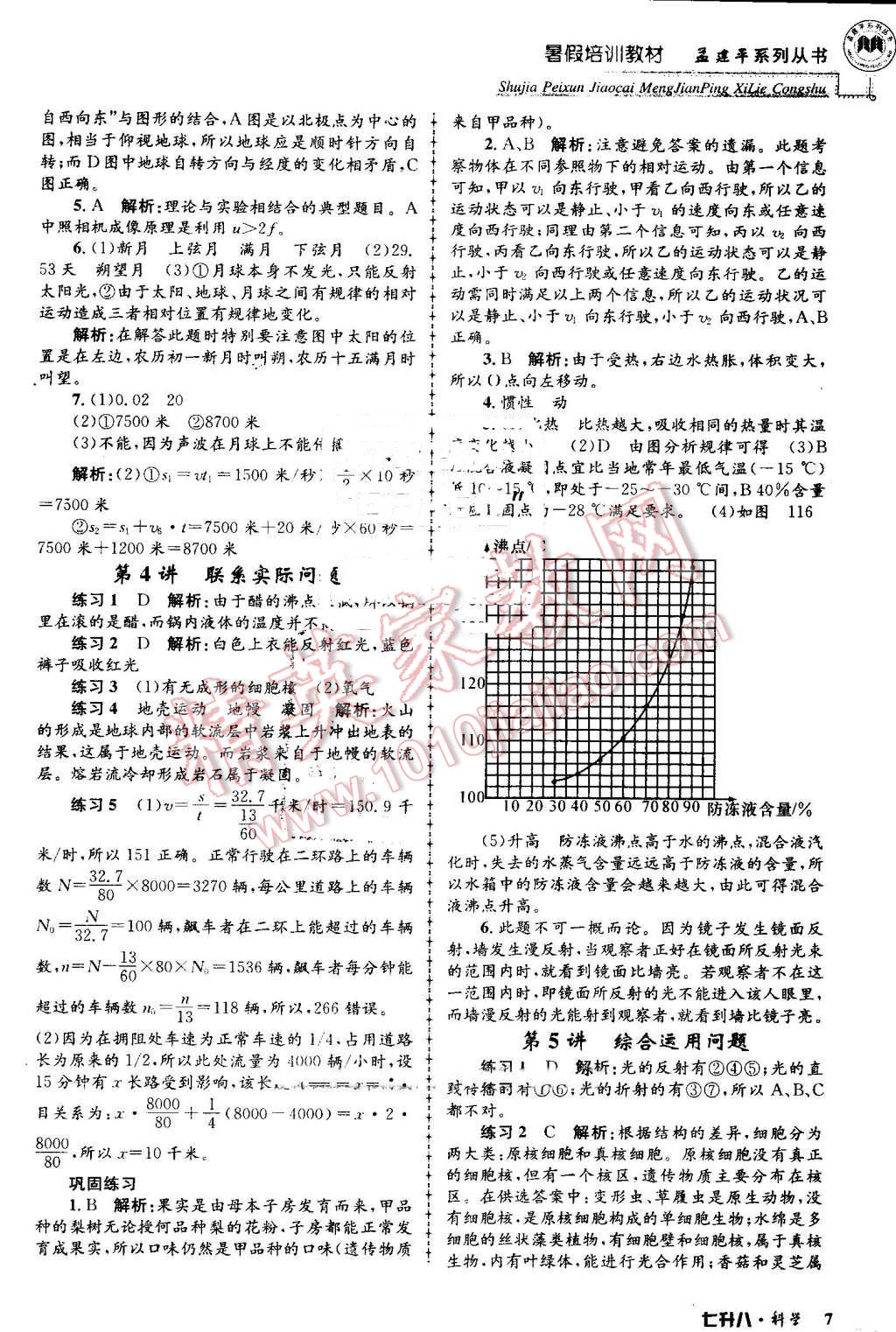 2016年孟建平暑假培訓(xùn)教材七升八科學(xué) 第7頁