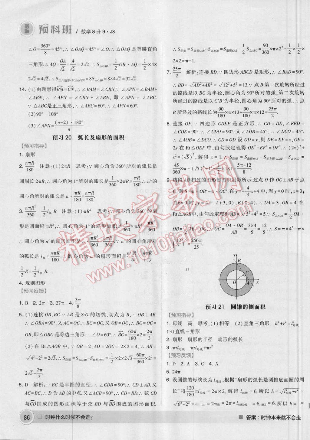 2016年经纶学典暑期预科班8升9数学江苏版 第12页