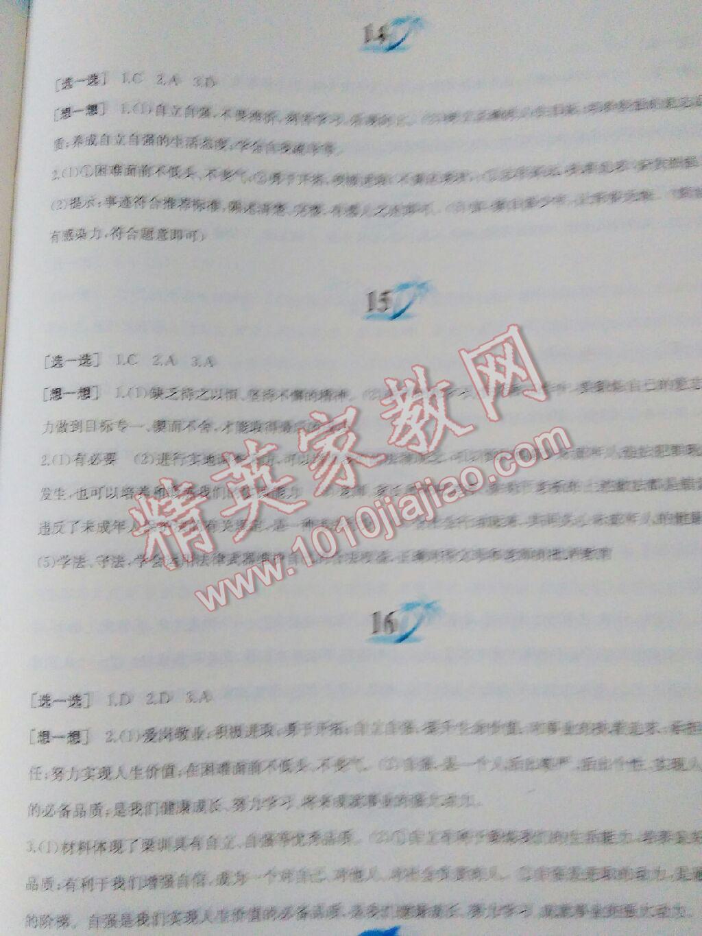 2015年暑假作业七年级思想品德人教版黄山书社 第100页