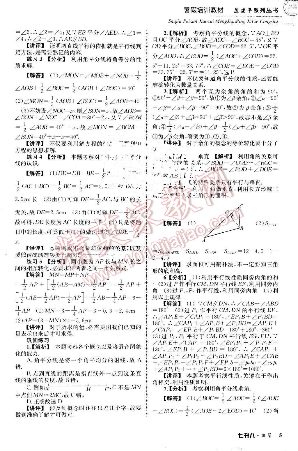 2016年孟建平暑假培訓(xùn)教材七升八數(shù)學(xué) 第5頁(yè)