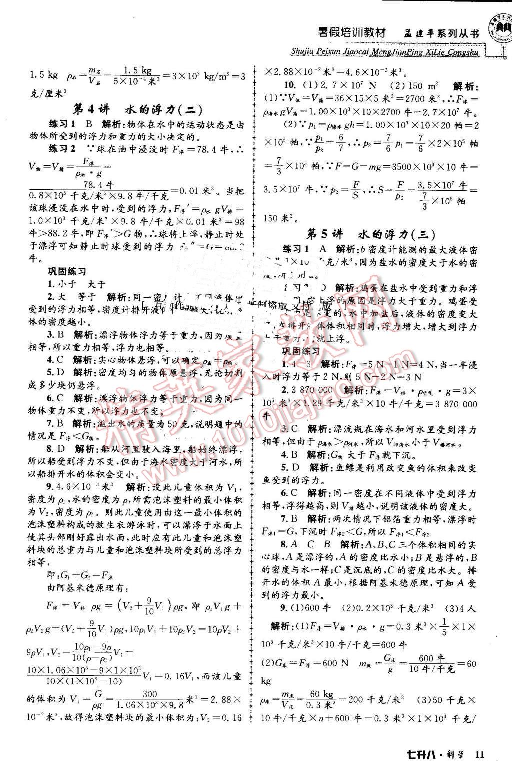 2016年孟建平暑假培訓(xùn)教材七升八科學(xué) 第11頁(yè)