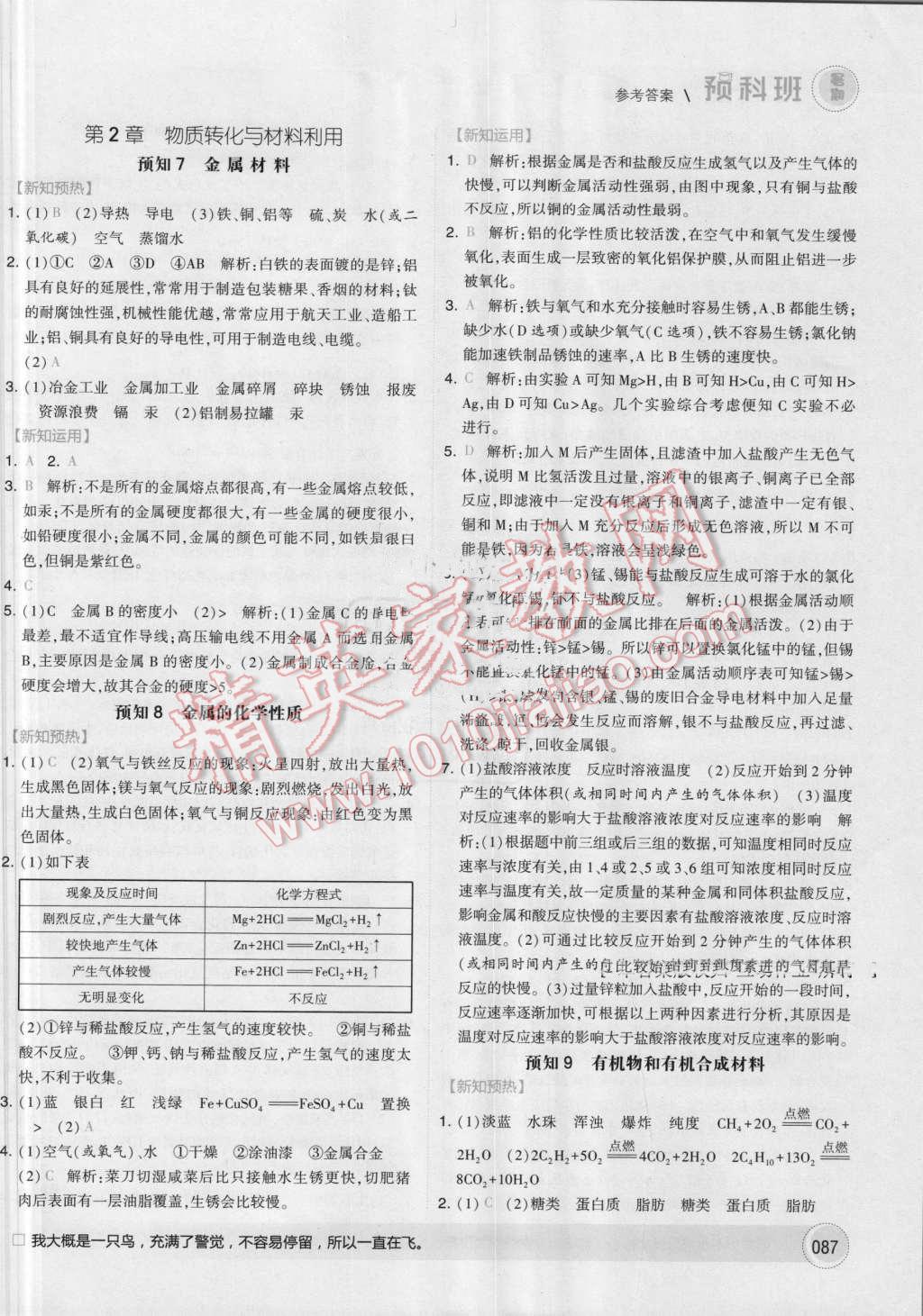 2016年經(jīng)綸學(xué)典暑期預(yù)科班8升9科學(xué)浙教版 第5頁