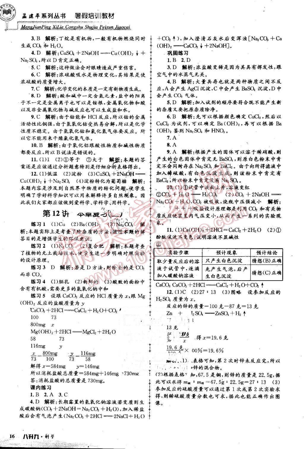 2016年孟建平暑假培訓教材八升九科學 第16頁