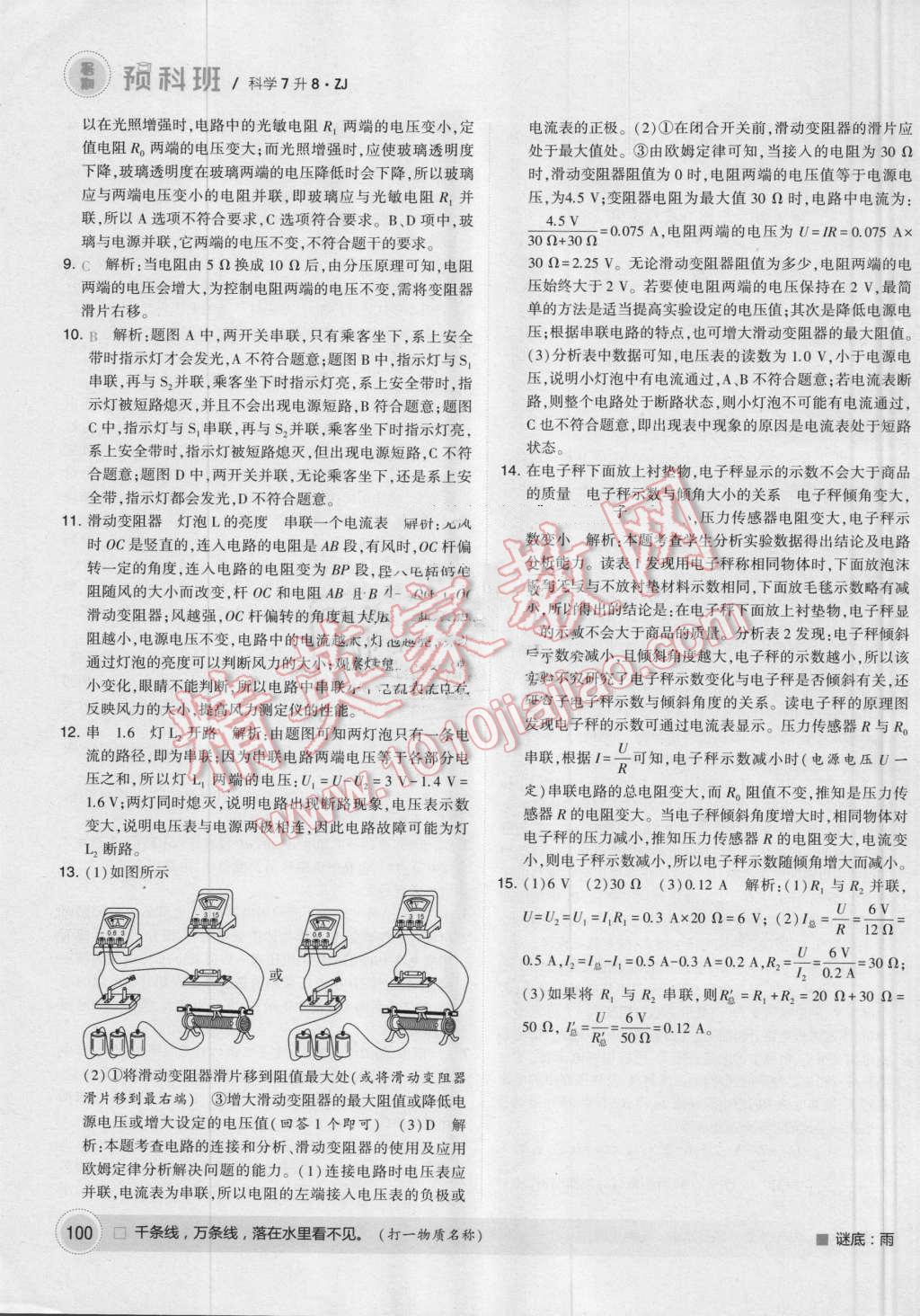 2016年經(jīng)綸學(xué)典暑期預(yù)科班7升8科學(xué)浙教版 第18頁(yè)