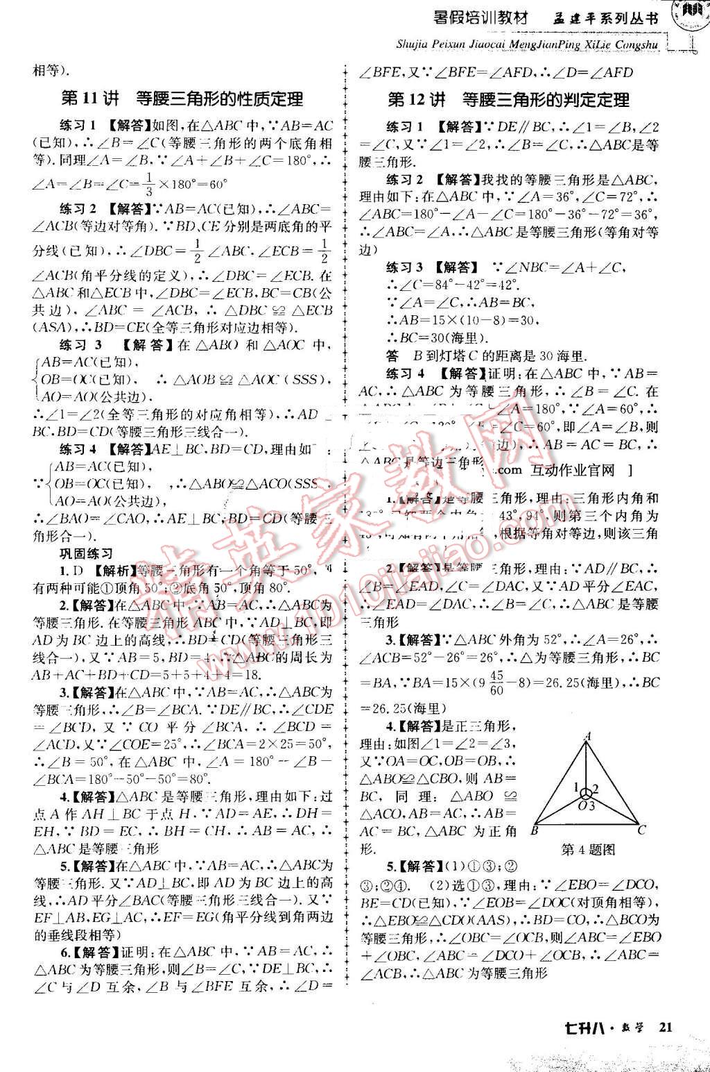 2016年孟建平暑假培訓(xùn)教材七升八數(shù)學(xué) 第21頁