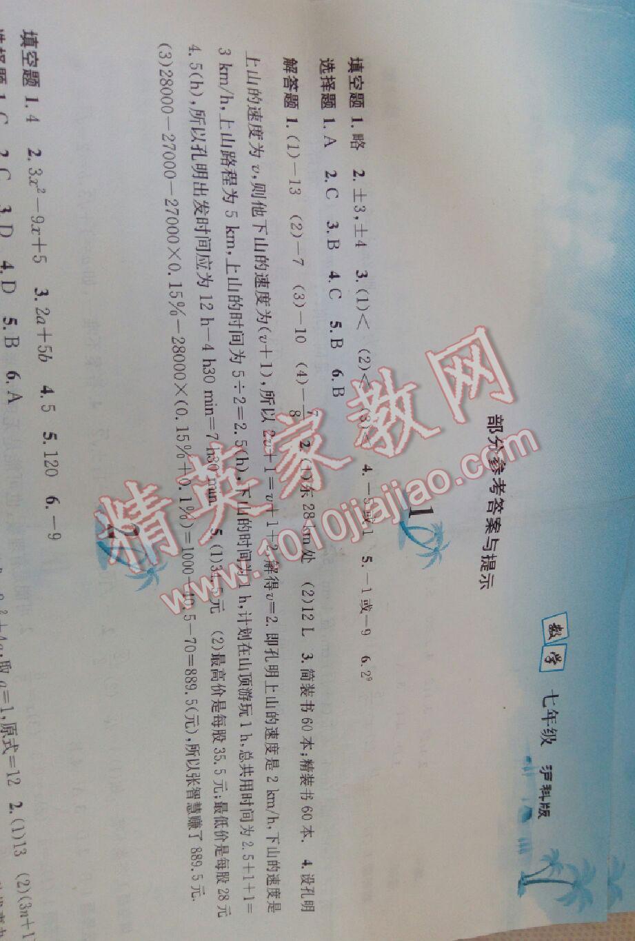 2015年暑假作業(yè)七年級數(shù)學滬科版黃山書社 第51頁