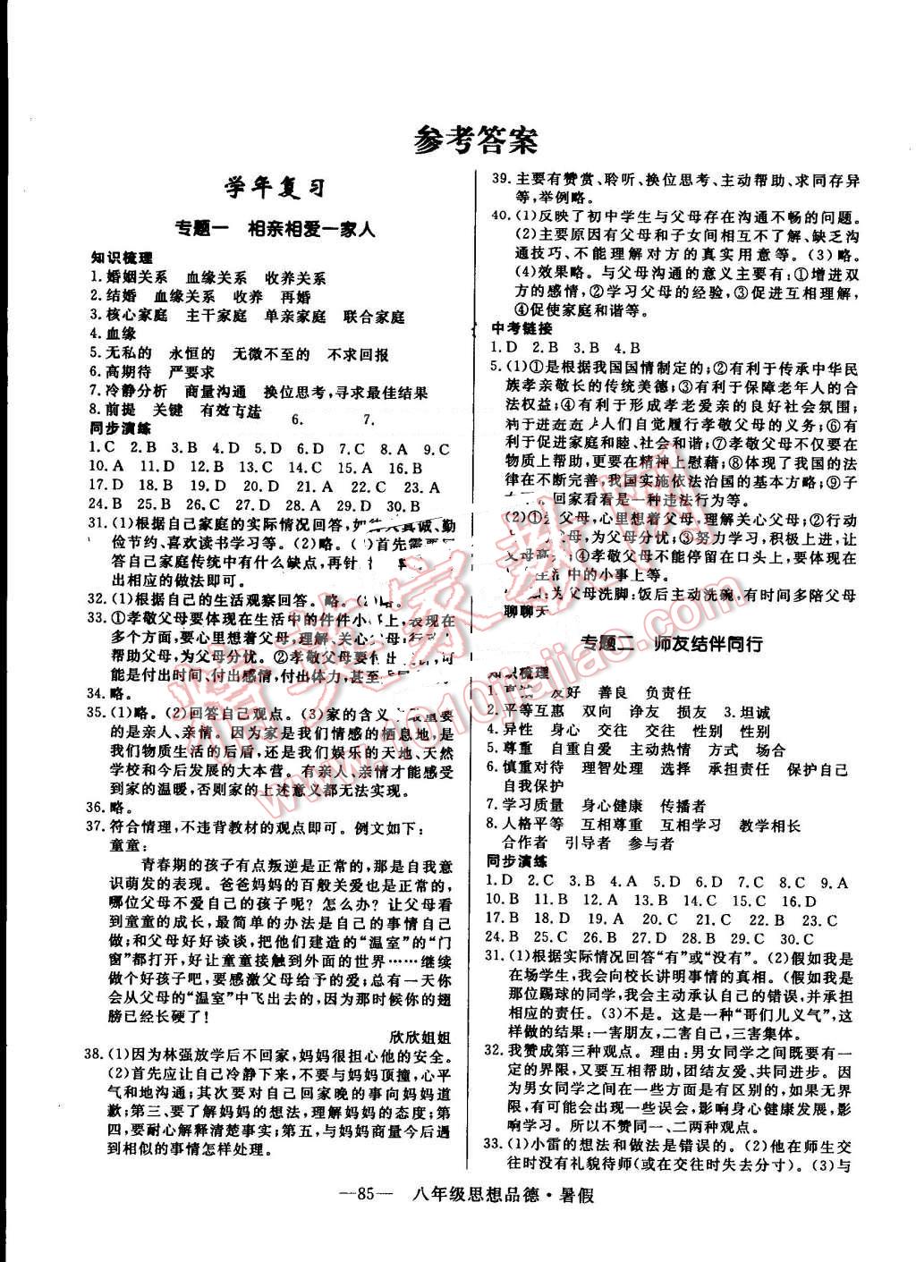 2015年高效A计划期末暑假衔接八年级思想品德 第1页