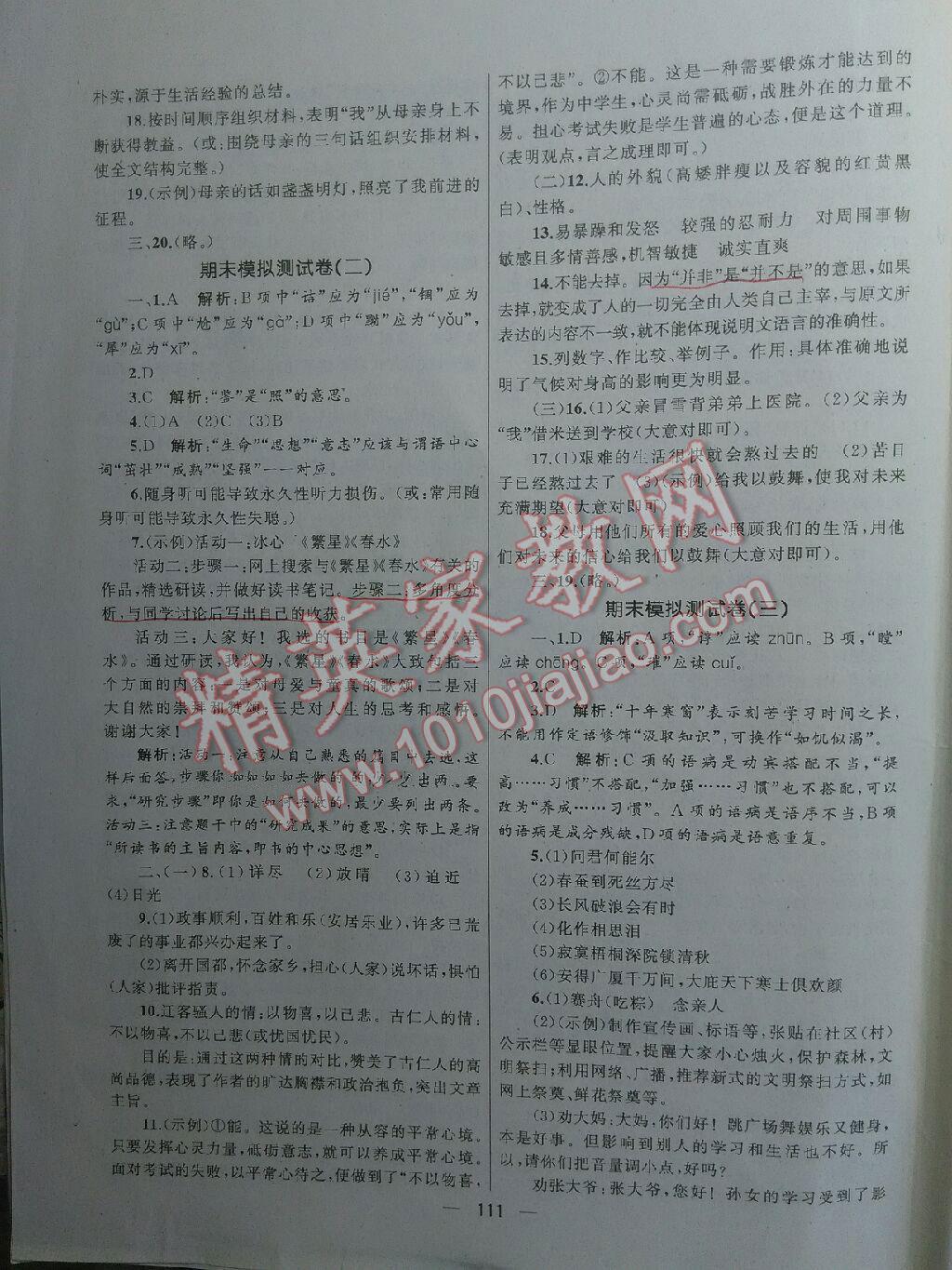 2016年湘教考苑單元測(cè)試卷八年級(jí)語文下冊(cè)人教版 第36頁(yè)