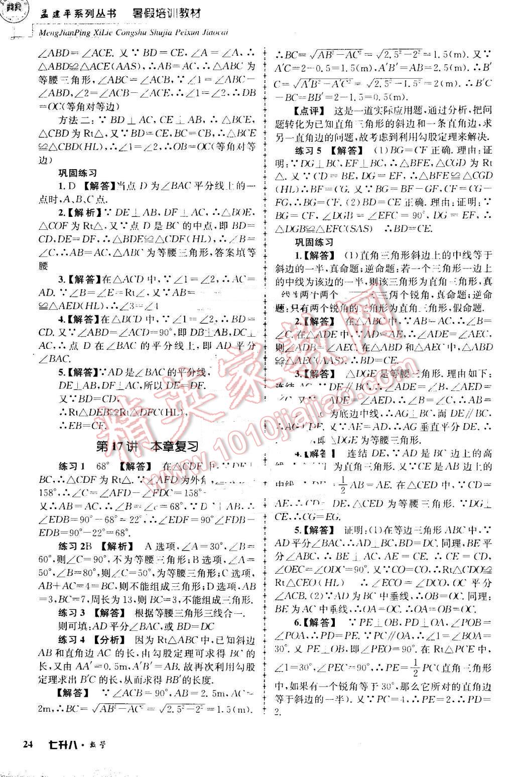 2016年孟建平暑假培訓(xùn)教材七升八數(shù)學(xué) 第24頁