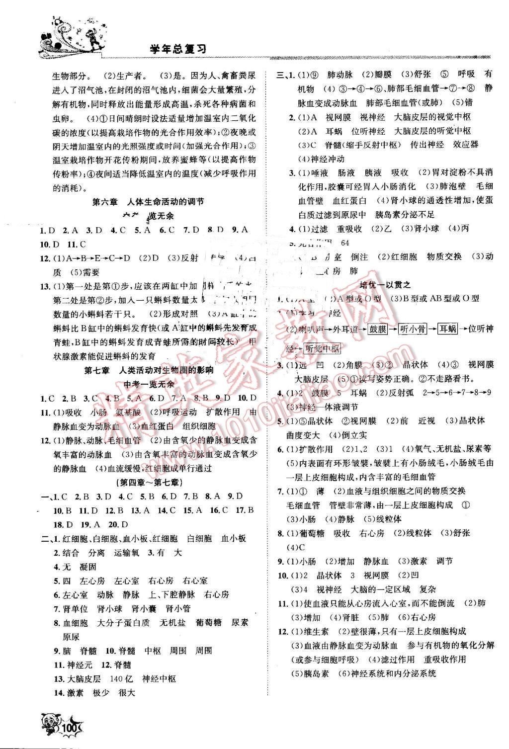 2016年新浪书业学年总复习给力100暑七年级生物人教版 第5页