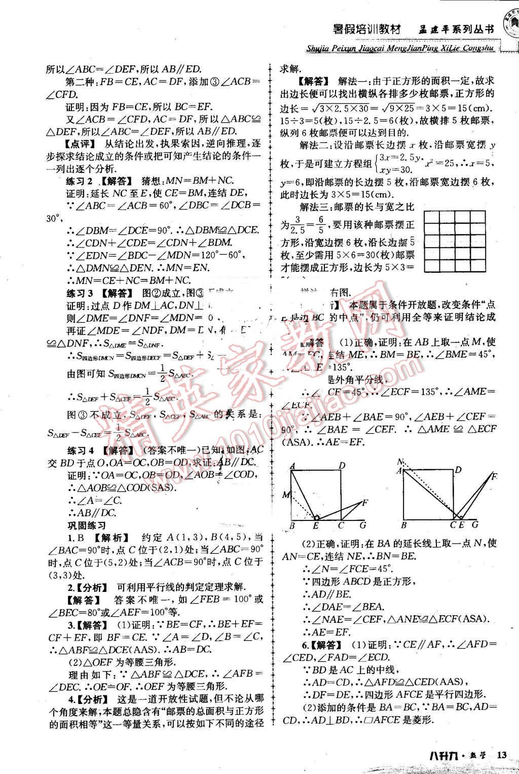 2016年孟建平暑假培训教材八升九数学 第13页