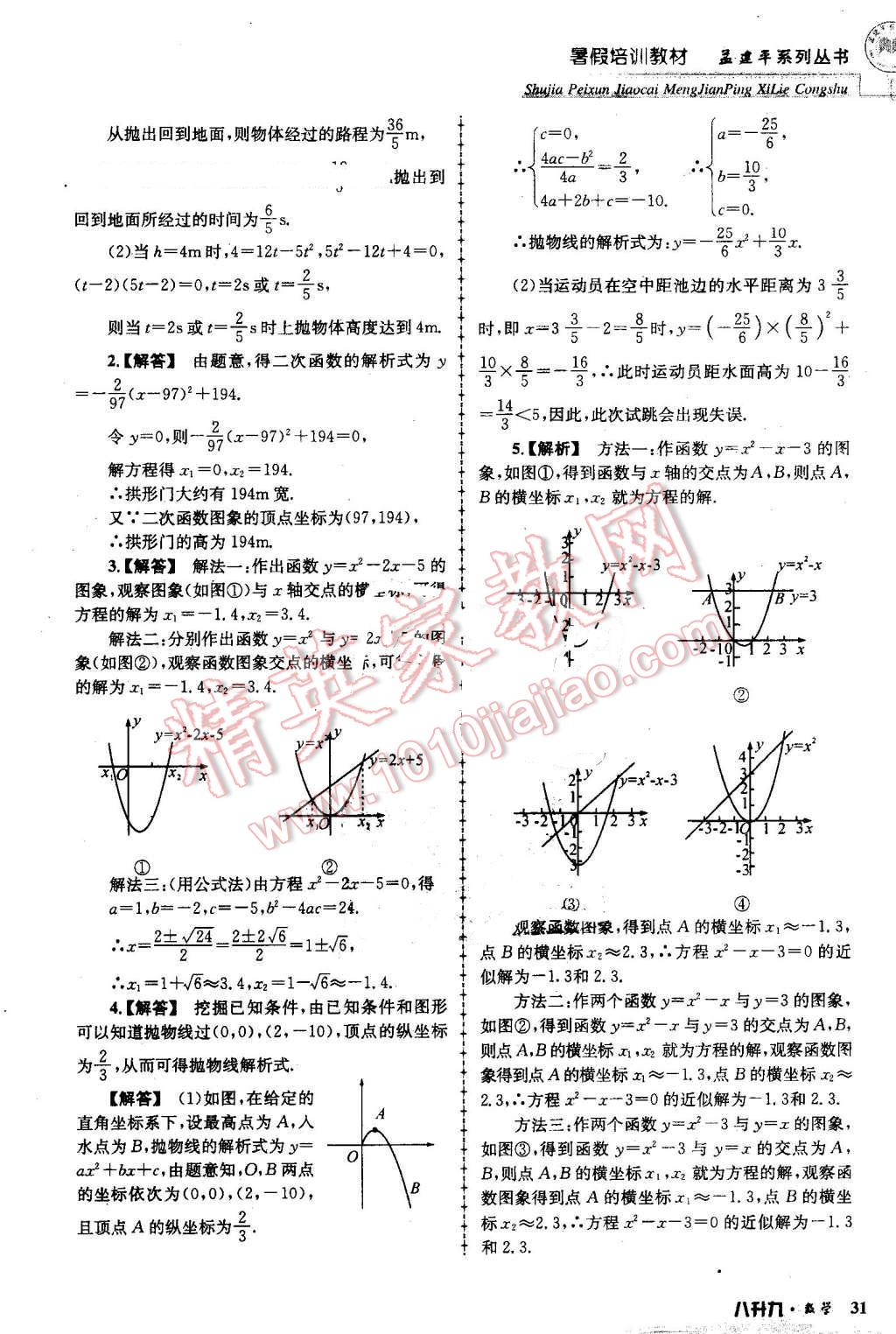 2016年孟建平暑假培訓(xùn)教材八升九數(shù)學(xué) 第31頁