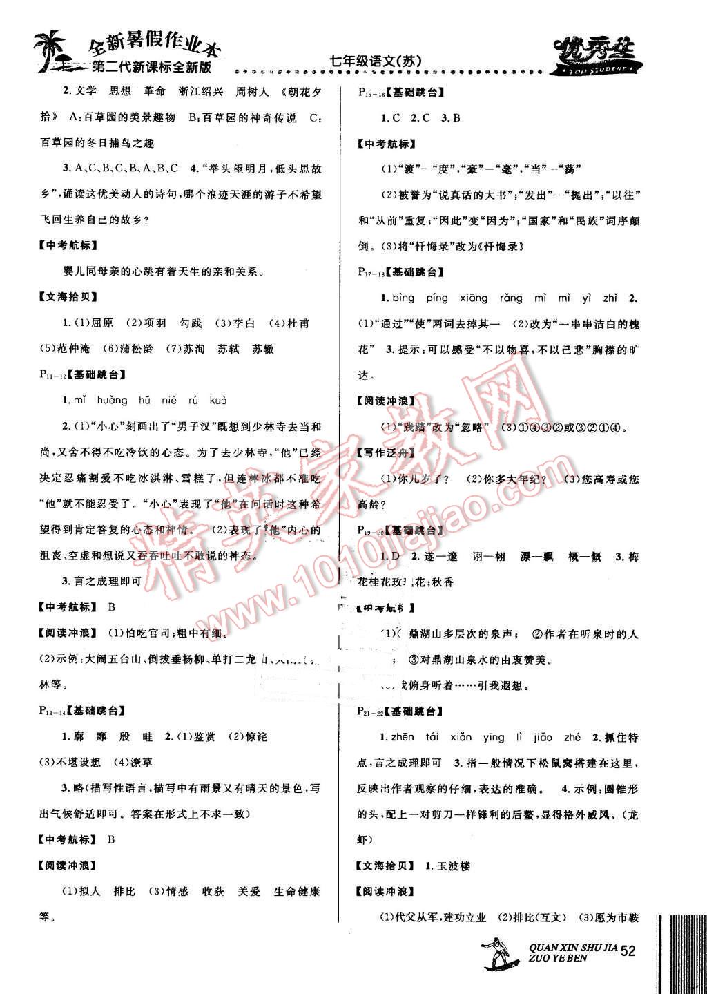 2016年优秀生快乐假期每一天全新暑假作业本七年级语文苏教版 第2页