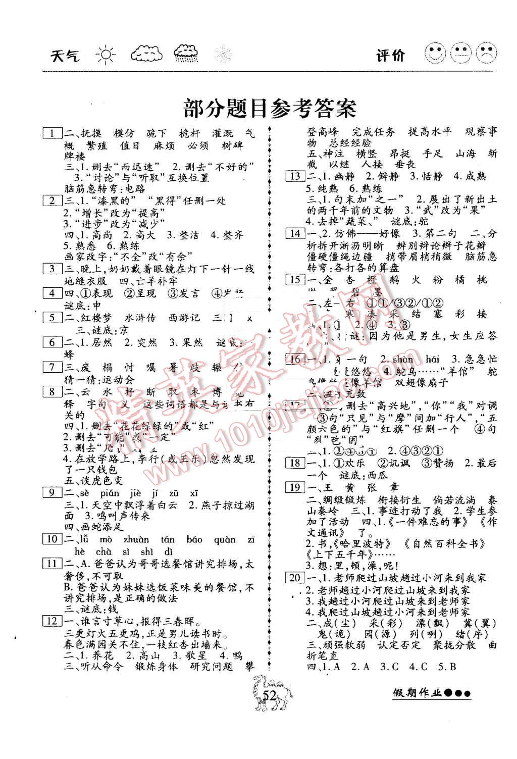 2016年倍優(yōu)暑假快線假期作業(yè)五年級(jí)語文鄂教版 第1頁