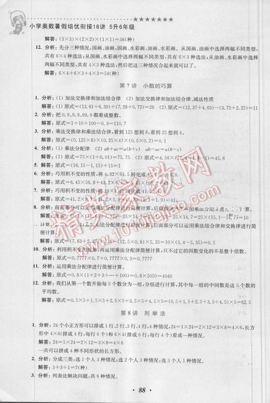 2016年暑假衔接小学奥数暑假培优衔接16讲5升6年级 第7页