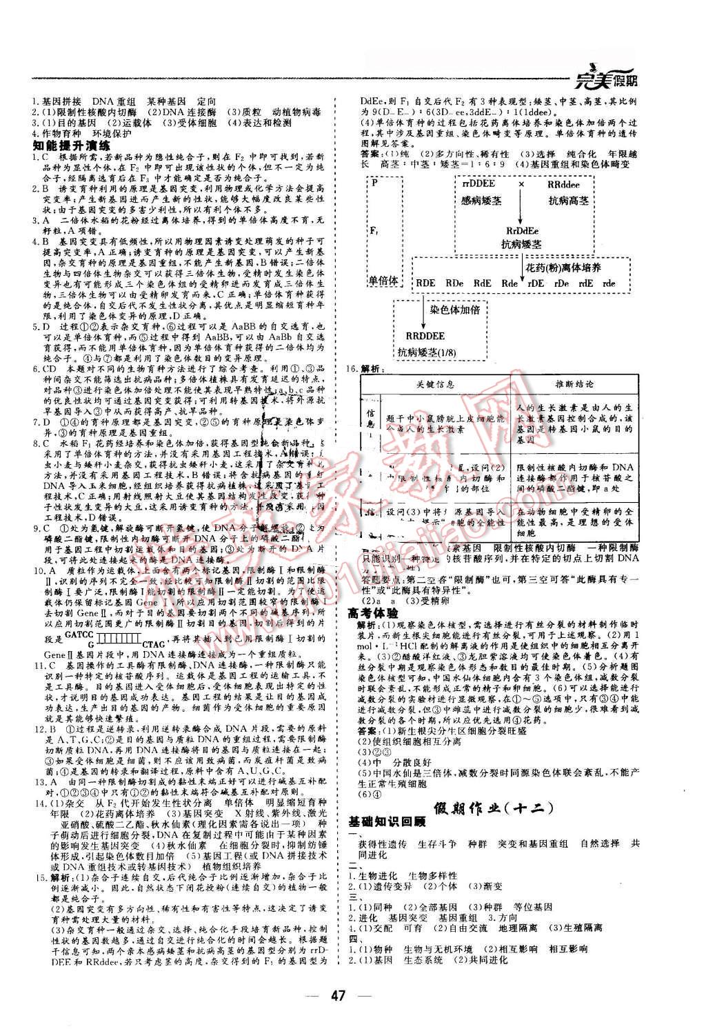 2016年非常完美完美假期暑假作業(yè)高一生物 第11頁