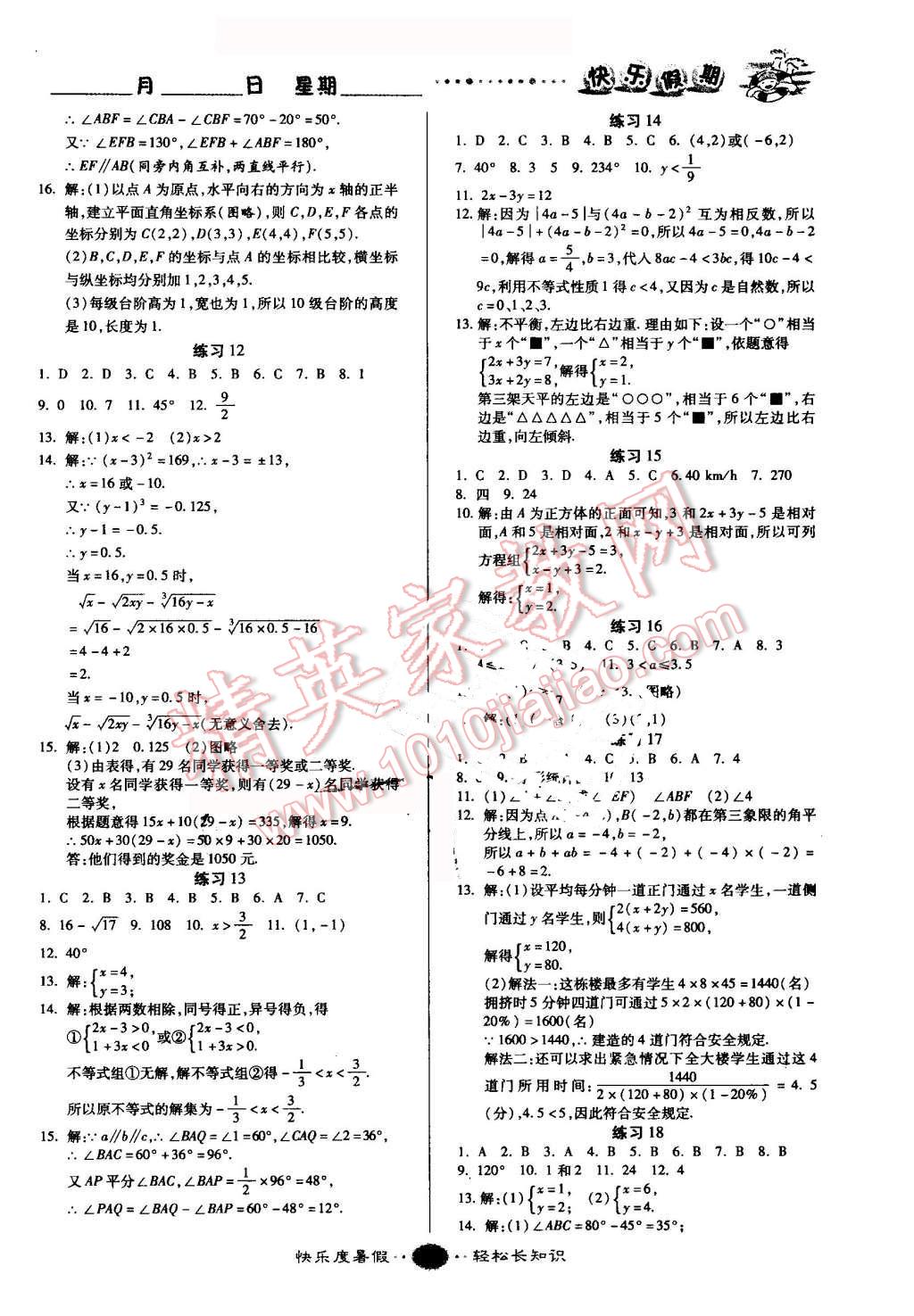 2016年文濤書業(yè)假期作業(yè)快樂暑假七年級數(shù)學(xué)人教版西安出版社 參考答案第23頁