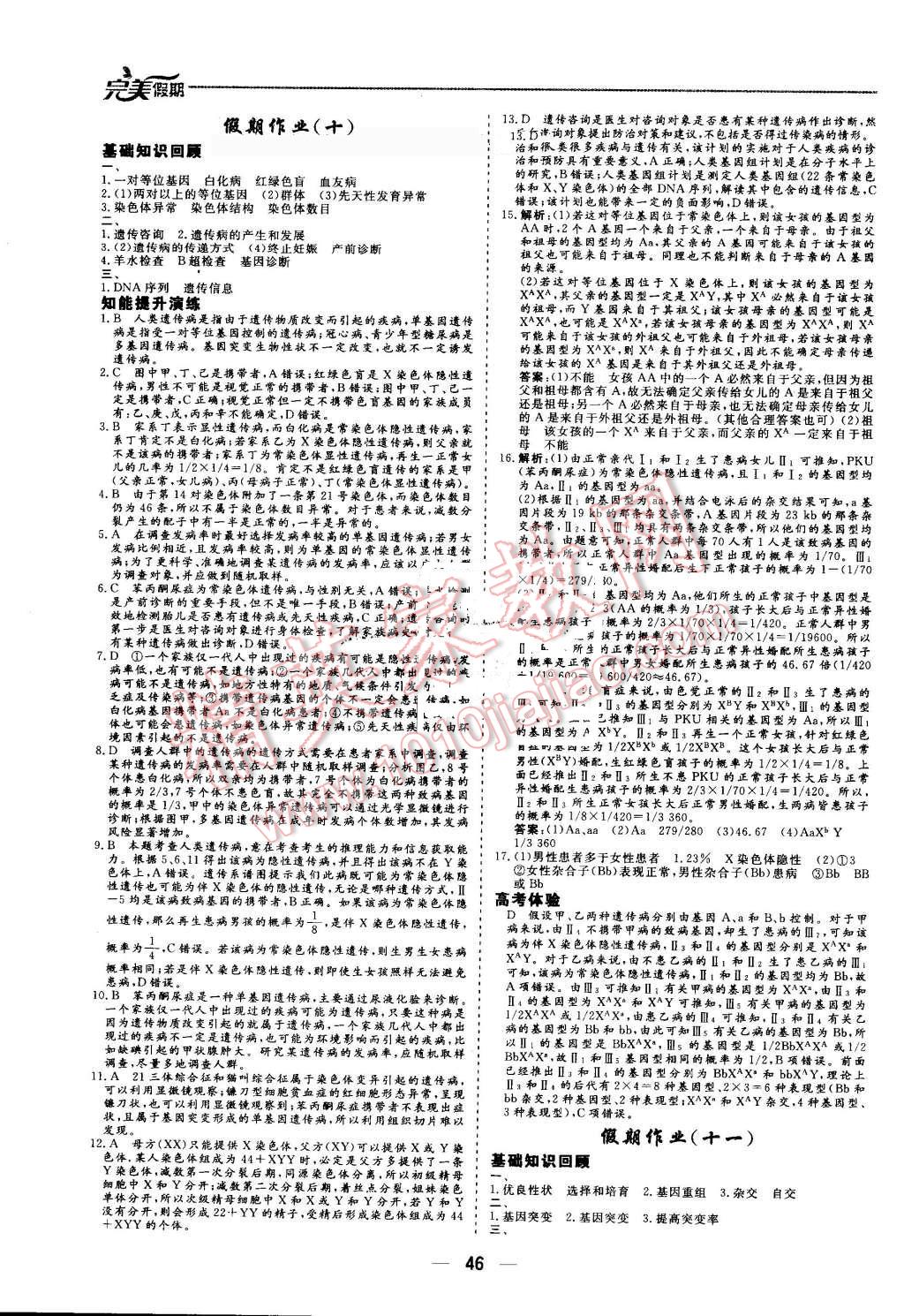 2016年非常完美完美假期暑假作業(yè)高一生物 第10頁