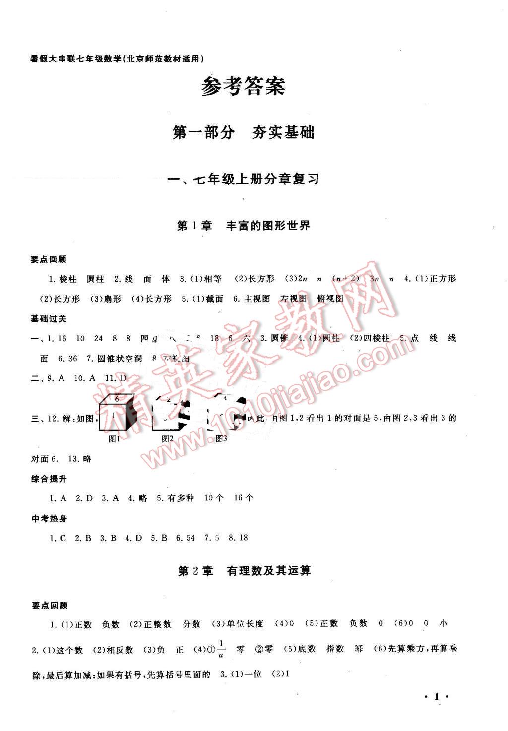 2016年暑假大串联七年级数学北师大版 第1页